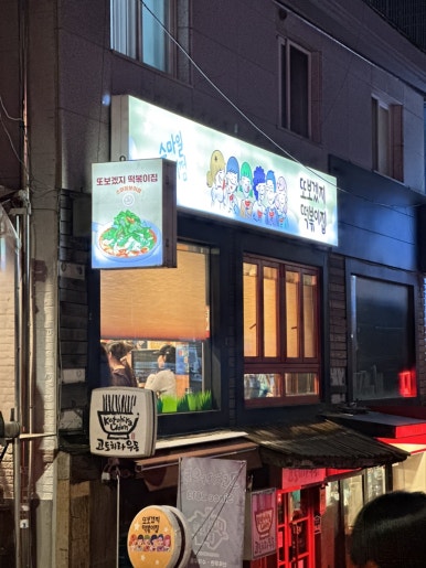 또보겠지떡볶이집 스마일보이점 사진 6