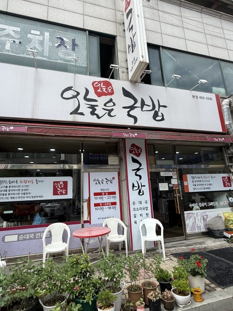오늘은국밥 본점 사진 2
