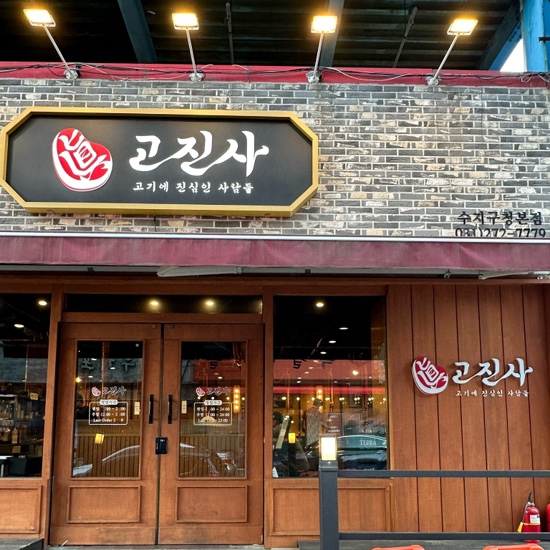고진사 수지구청본점 사진 8