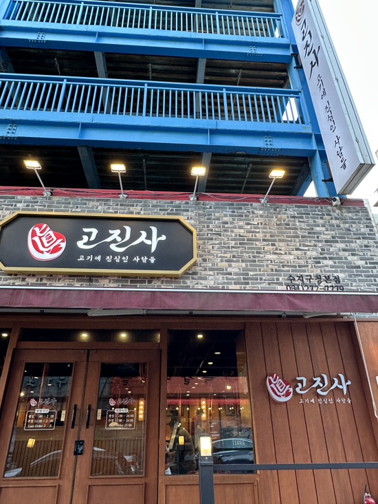 고진사 수지구청본점 사진 7