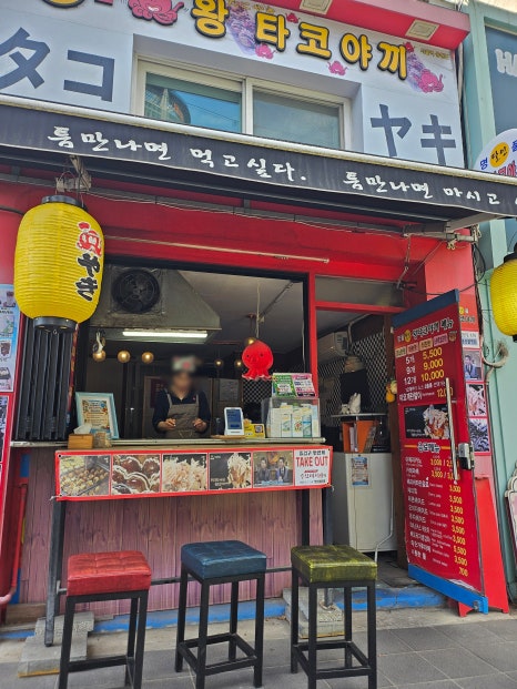명품달인왕타코야끼 사진 4