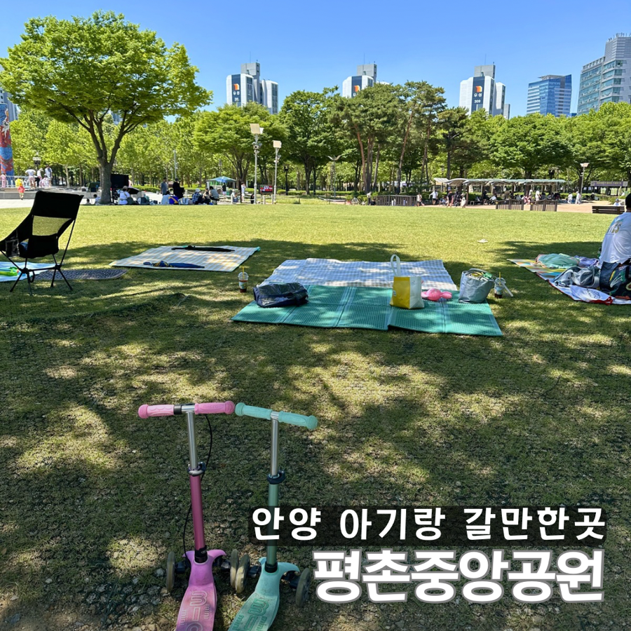 평촌중앙공원 강아지 동반 피크닉, 아이와 함께 즐기는 나들이 — 사진 1