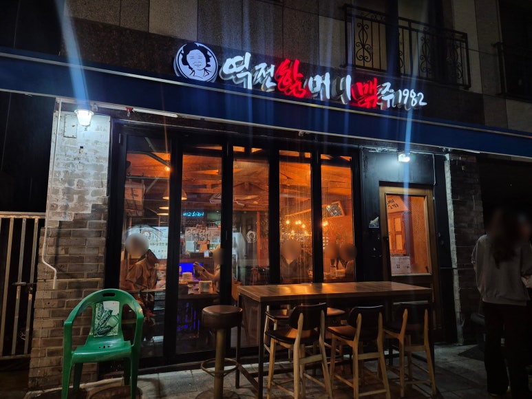 역전할머니맥주 서울자양점 사진 3