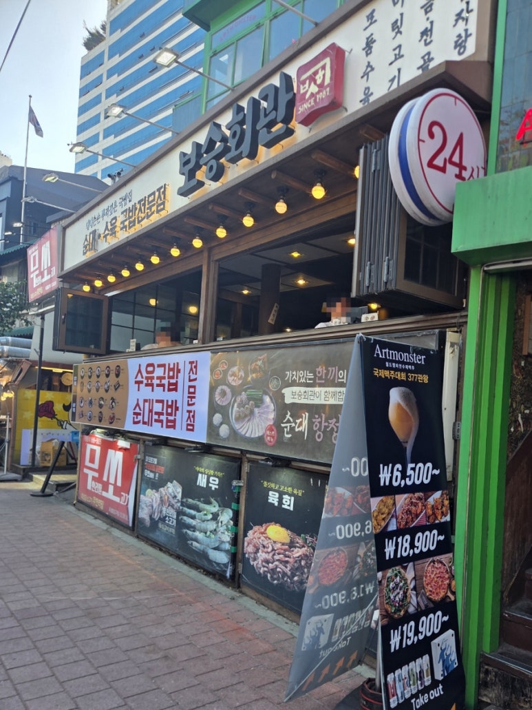 보승회관 홍대직영점 사진 3