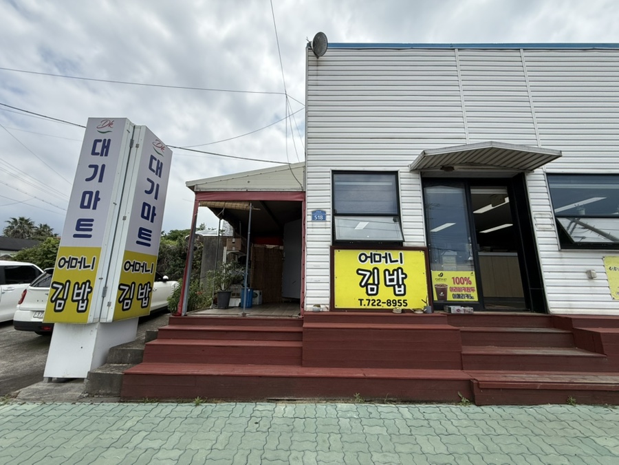 어머니김밥 사진 2