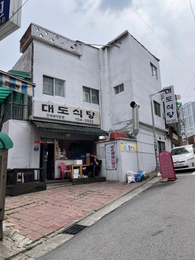 대도식당 사진 2