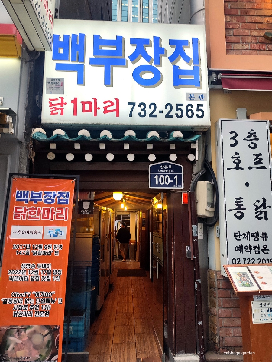 종로백부장집닭한마리 사진 6