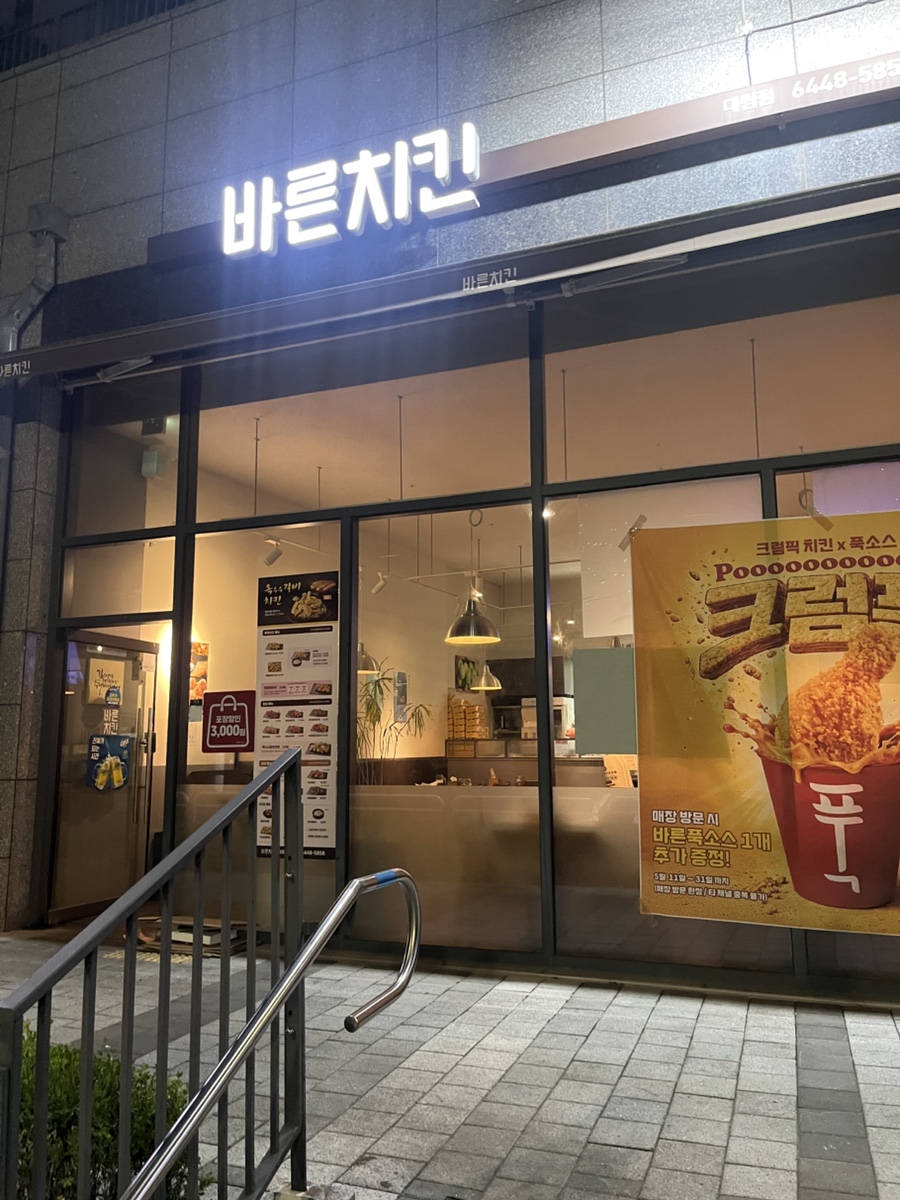 바른치킨 대림점 사진 3