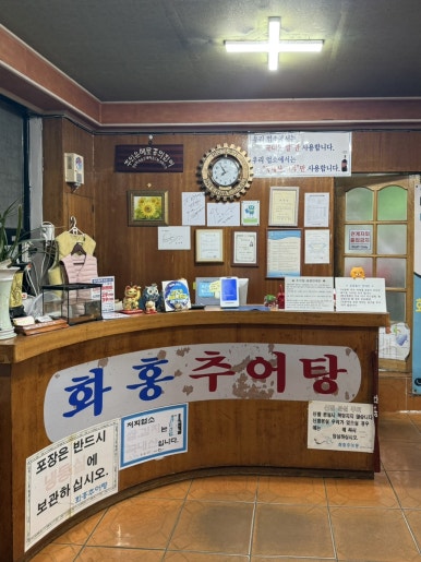 화홍추어탕 사진 2