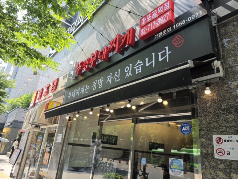 김뚜껑 부대찌개 마포공덕점 사진 4