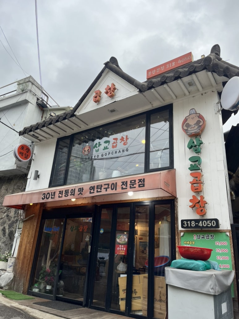 삽교곱창 사진 2