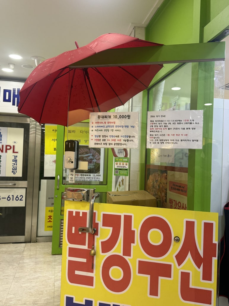 빨강우산 부대찌개 선릉역 본점 사진 2