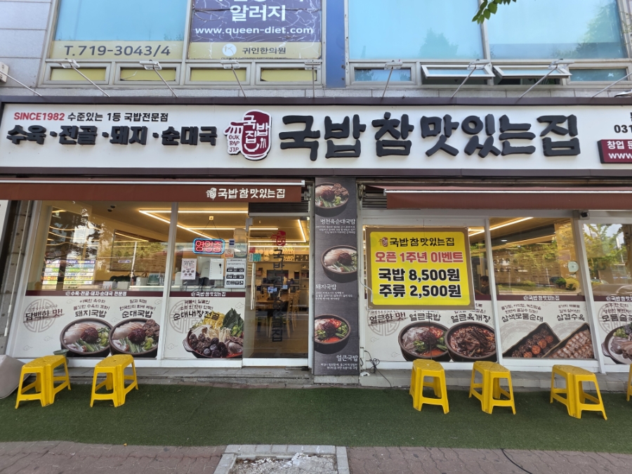 국밥 참 맛있는 집 분당오리역점 사진 6