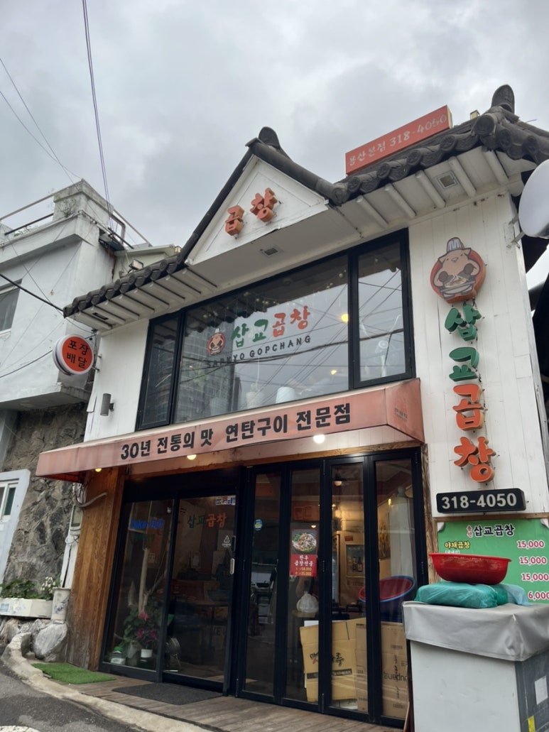 삽교곱창 사진 4