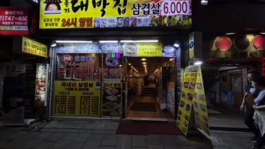 종가대박집 동대문역점 사진 4