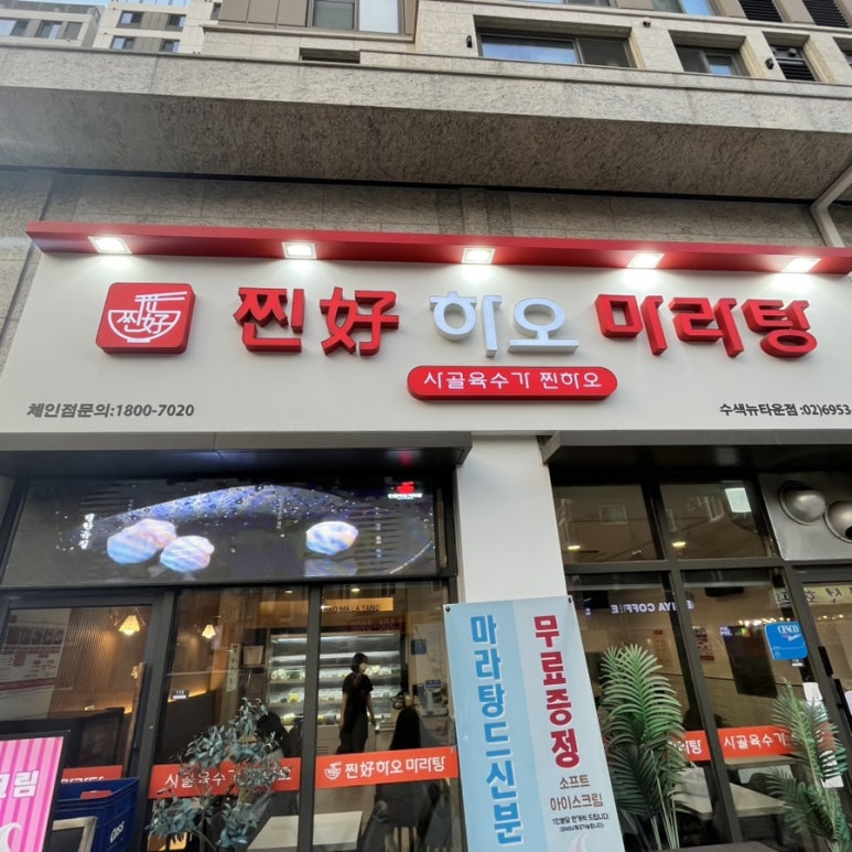 찐하오마라탕 수색뉴타운점 사진 3