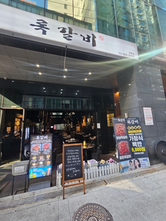록갈비 선릉점 사진 7