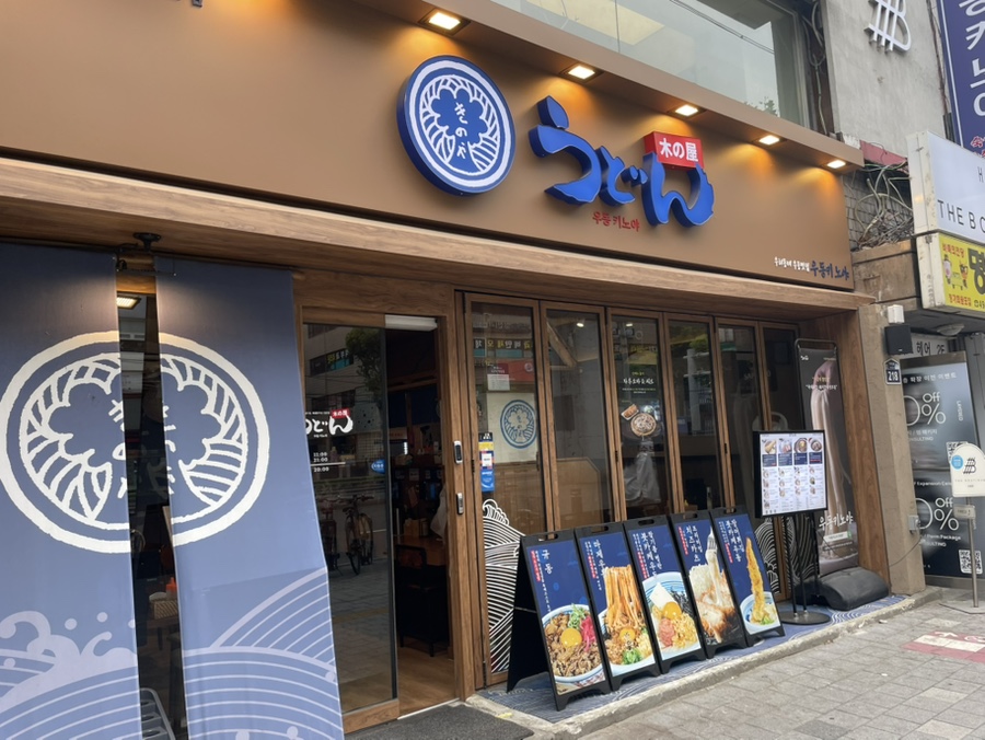 우동키노야 건대점 사진 8