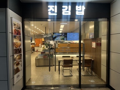진김밥 사진 8