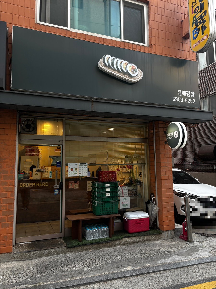 집애김밥 사진 8