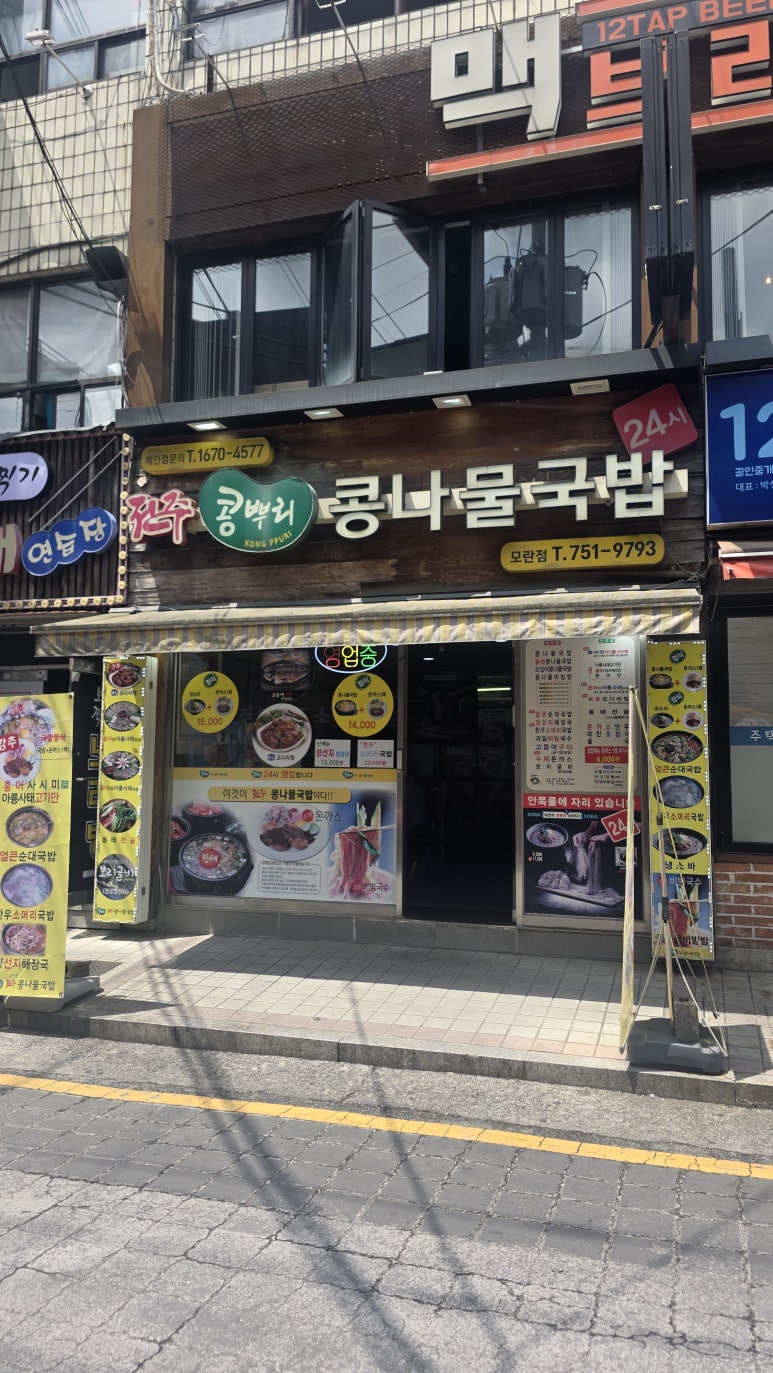 전주콩뿌리콩나물국밥 모란점 사진 8