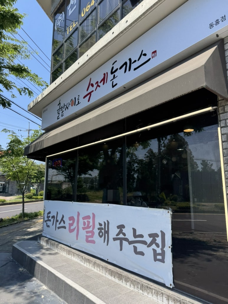 귤밭사이로수제돈가스 동홍점 사진 8