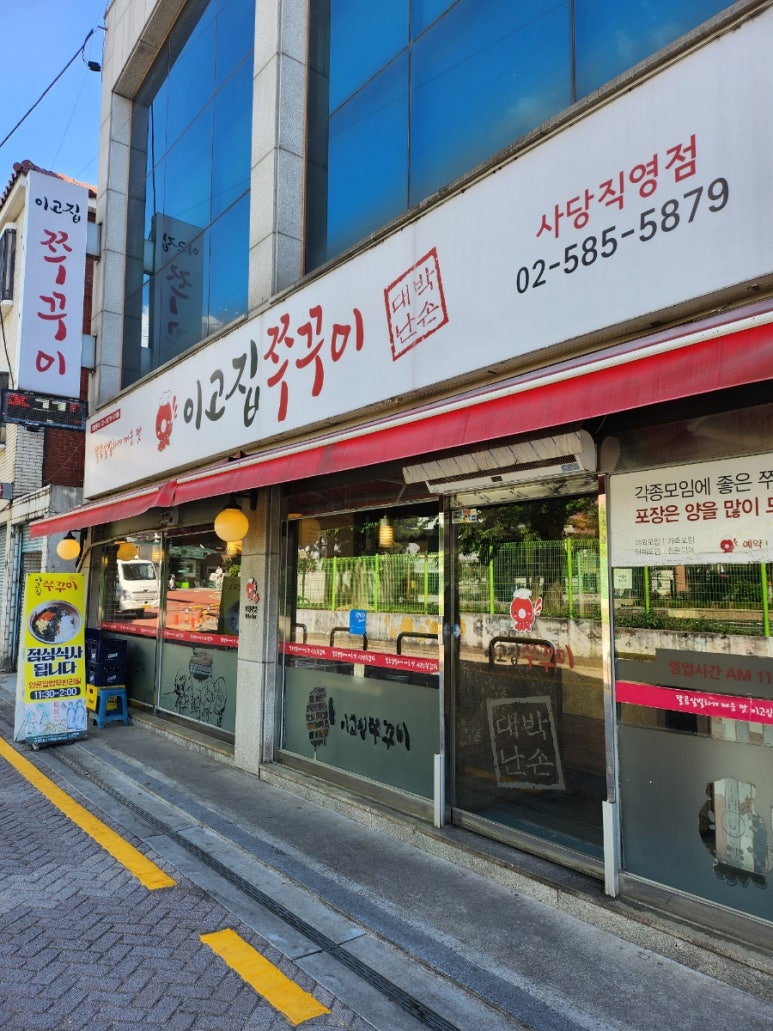 이고집쭈꾸미 사당직영점 사진 8