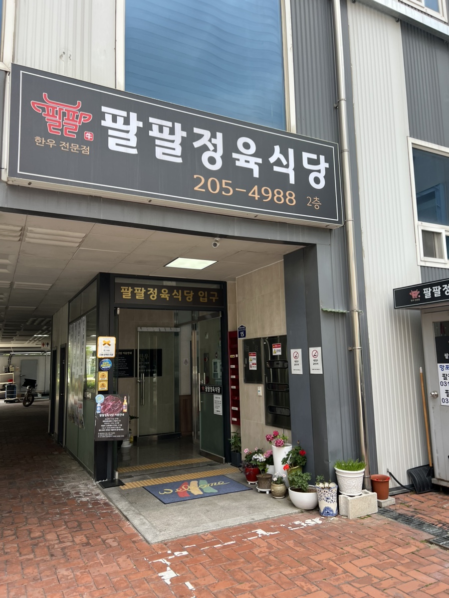 팔팔정육식당 사진 6