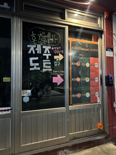 제주도트 혼술바 의정부점 사진 4