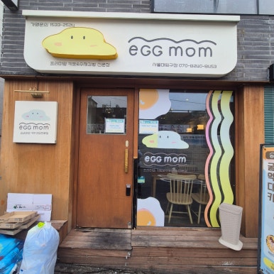 에그맘 서울대입구점 사진 2