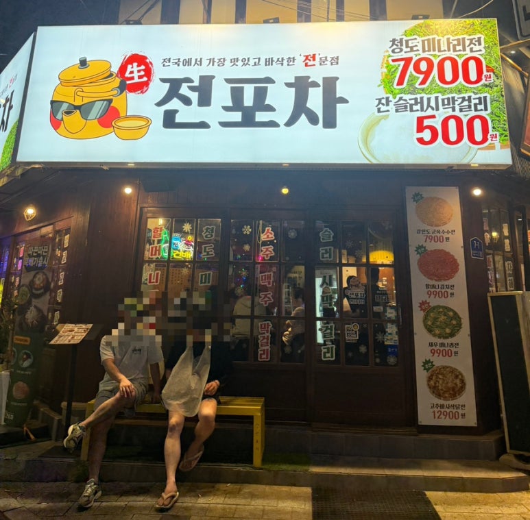 생전포차 연신내점 사진 7
