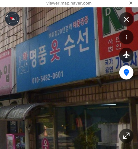 하이명품옷수선 매장 사진