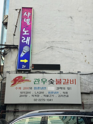 관우숯불갈비 사진 2