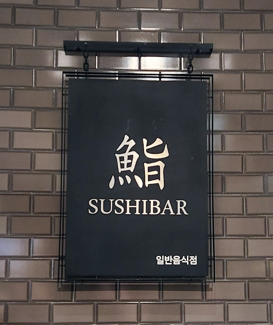 스시바 신세계백화점 본점 사진 4
