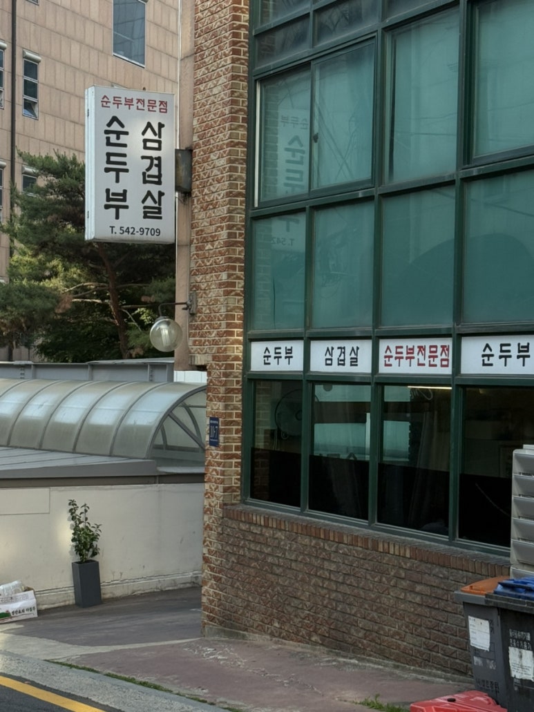 순두부와 삼겹살 사진 2