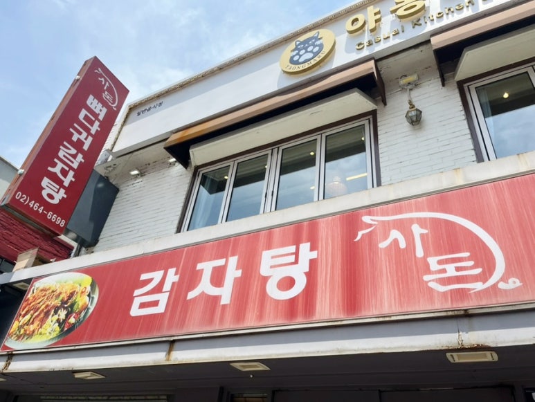 감자탕사돈 사진 4