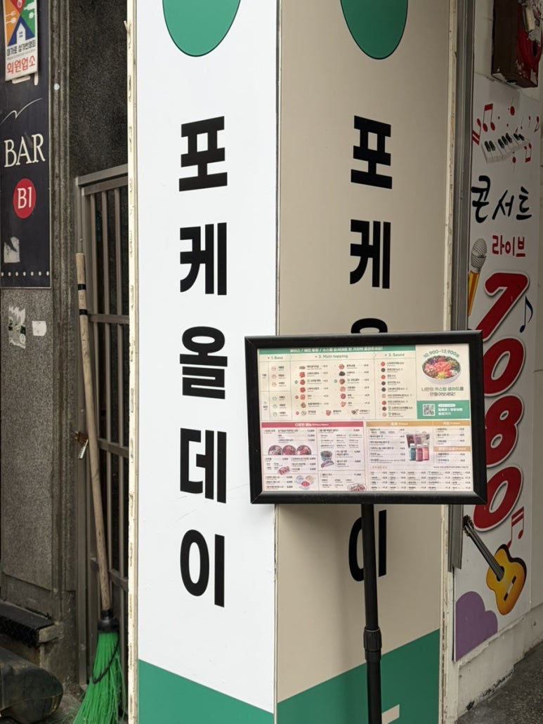 포케올데이 구의점 사진 7