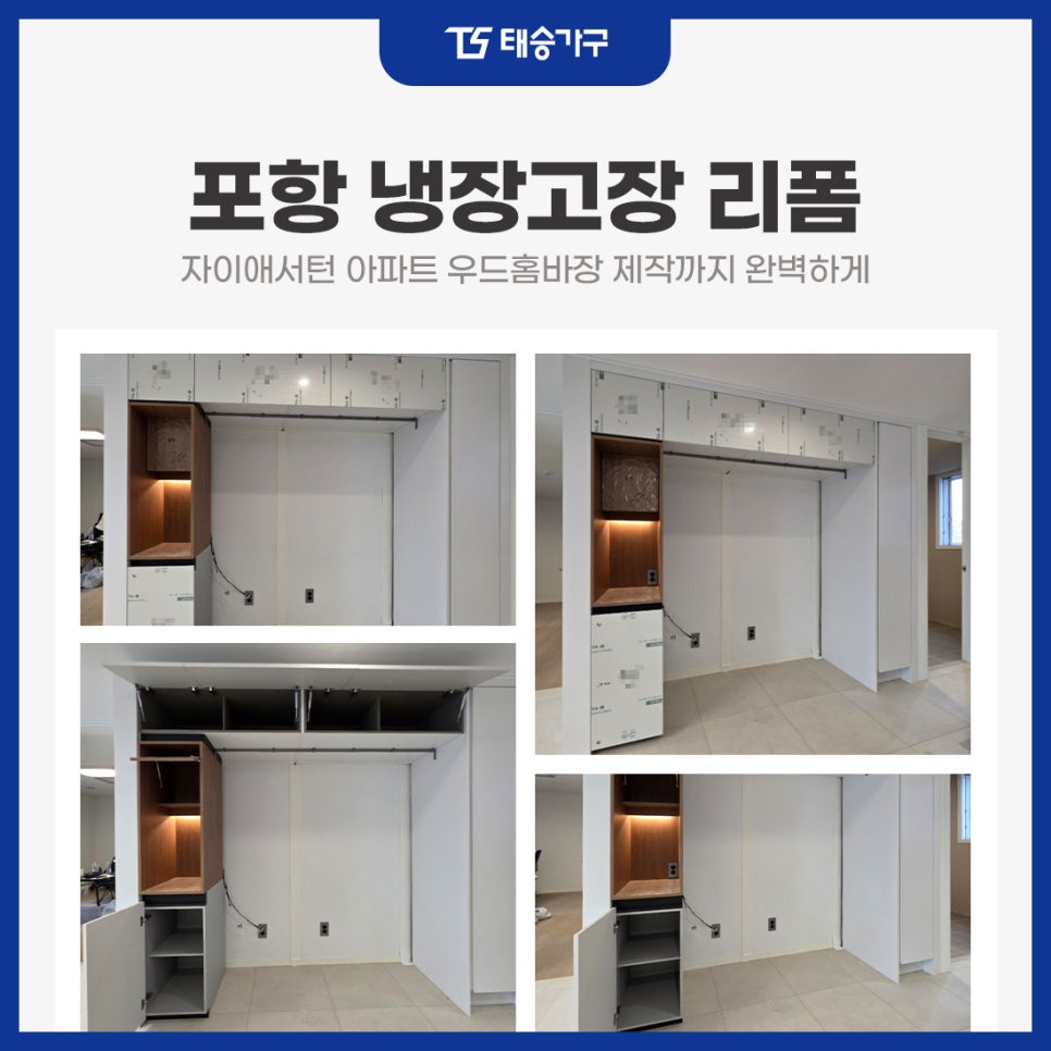 포항냉장고장리폼 자이애서턴 아파트 우드홈바장 제작까지 완벽하게