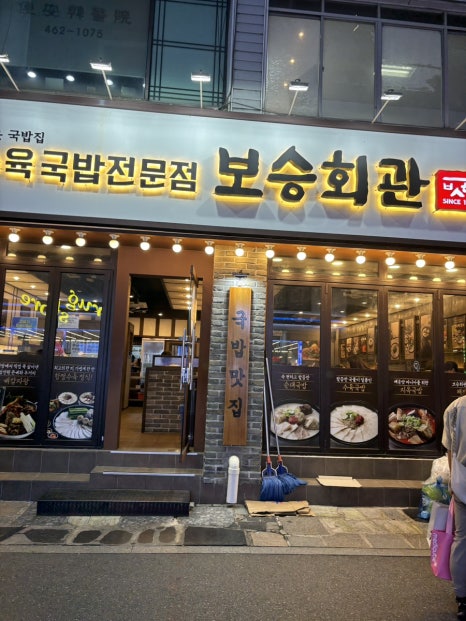 보승회관 성수역점 사진 2