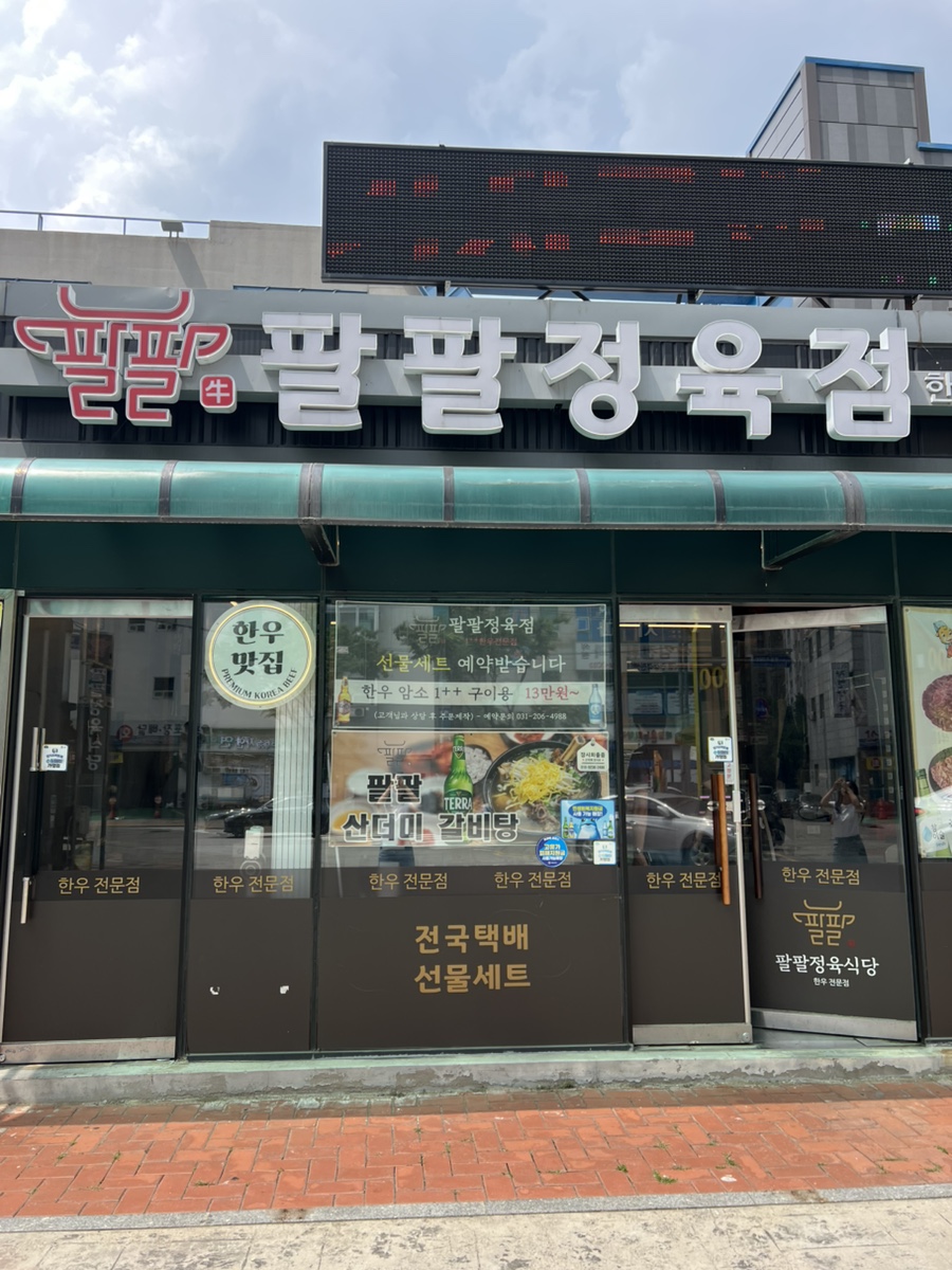 팔팔정육식당 사진 4