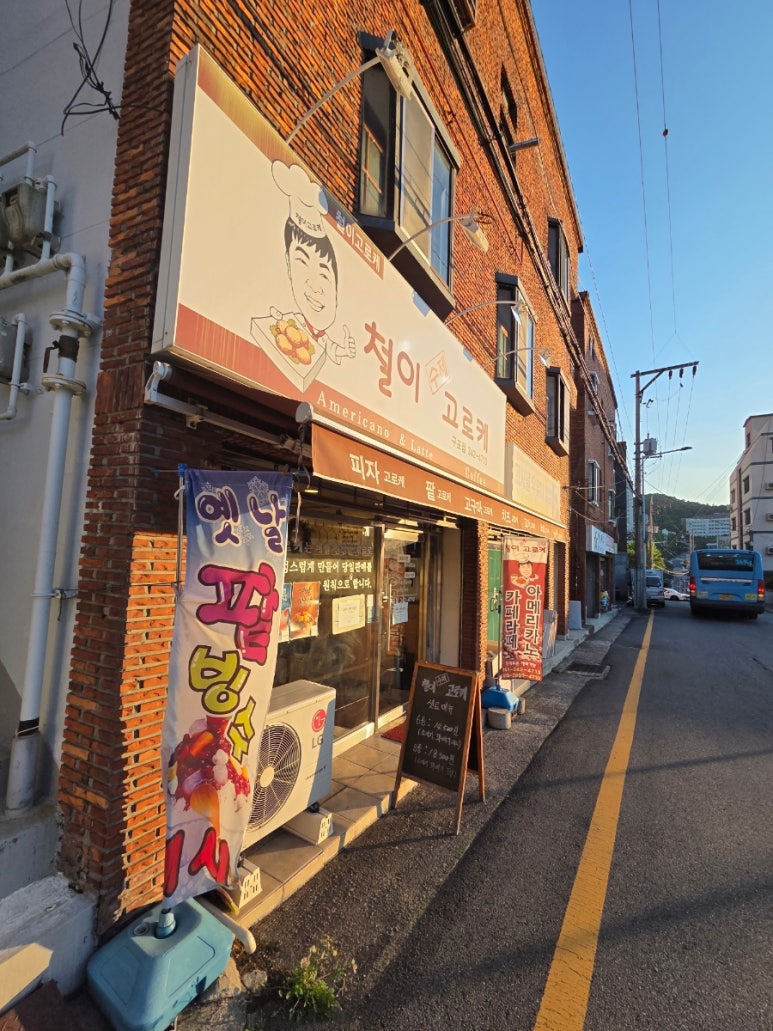 철이수제고로케 구포점 대표 사진