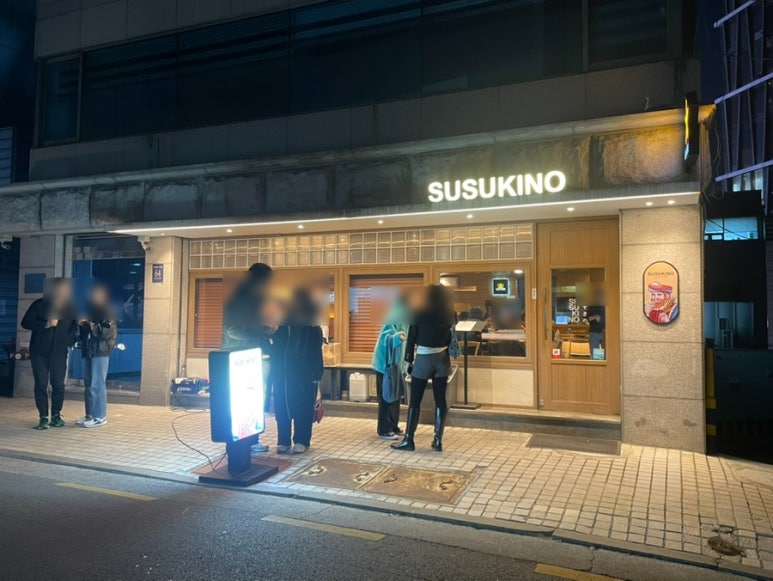 스스키노 신사점 사진 7