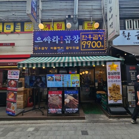 으쌰라곱창 본점 사진 4