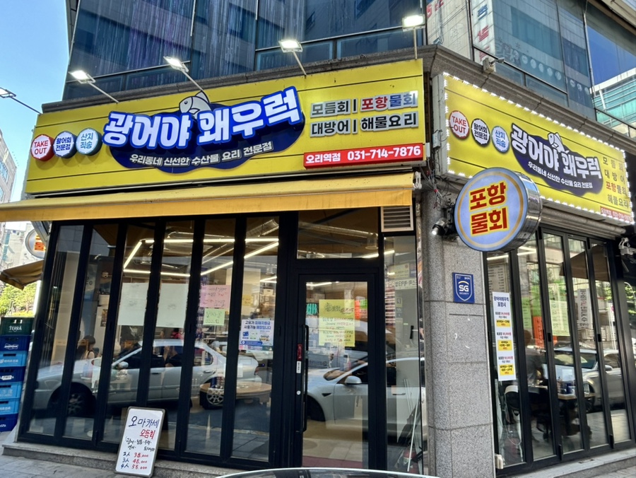 광어야왜우럭 오리역점 사진 4