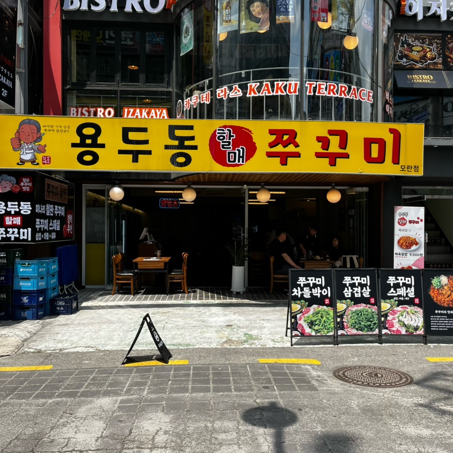 용두동할매쭈꾸미 모란점 사진 5