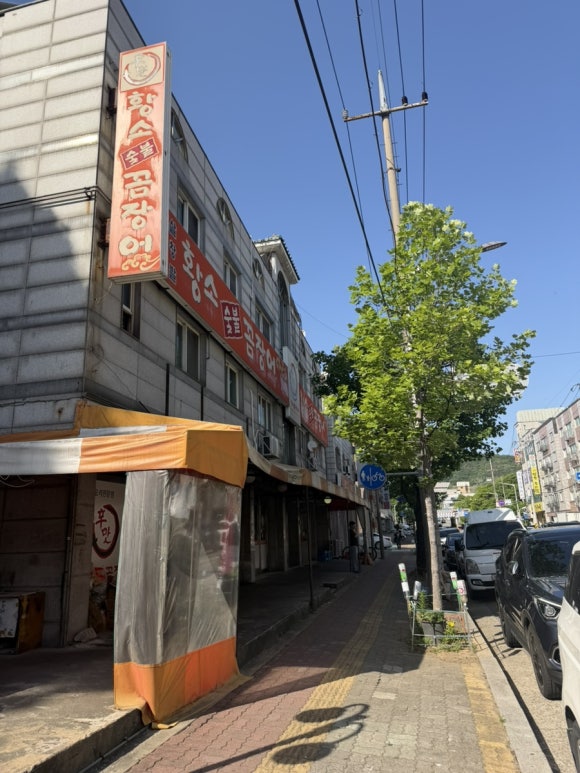 황소숯불꼼장어 사진 3