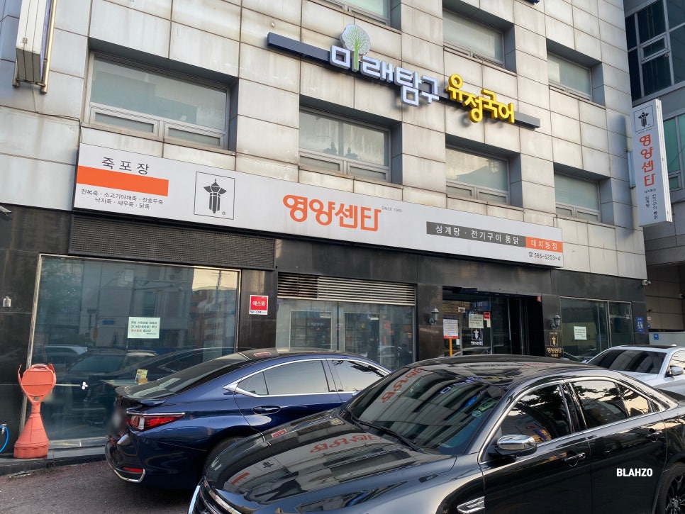 영양센터 대치동점 사진 2