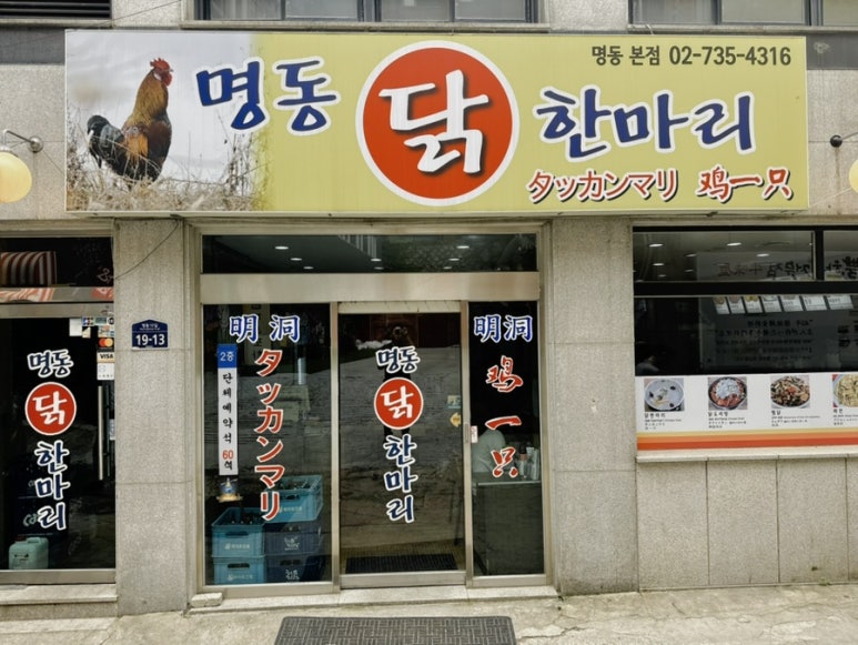 명동닭한마리 사진 7