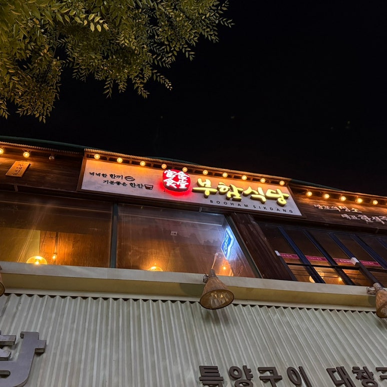 부함식당 수원망포역점 사진 7