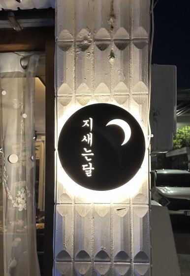 지새는달 사진 2